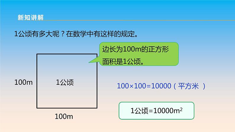 五年级数学北师大版上册 6.3 公顷、平方千米 课件第8页