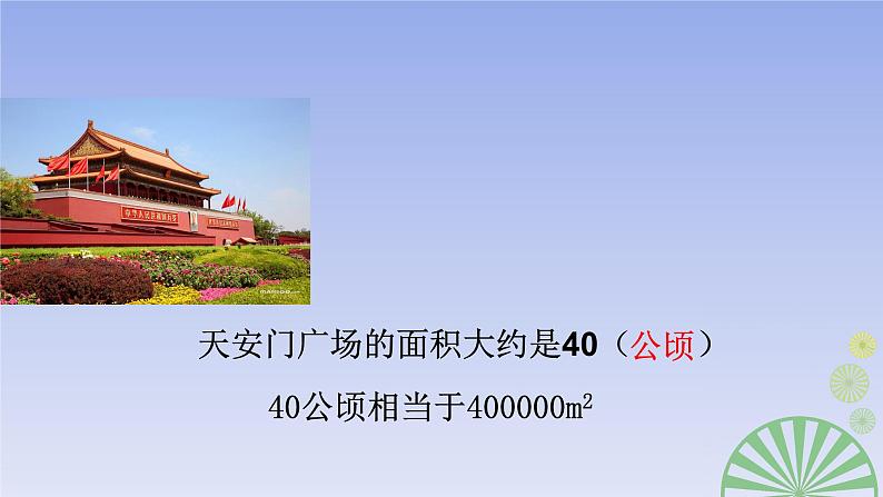 五年级数学北师大版上册 6.3 公顷、平方千米 课件4第5页