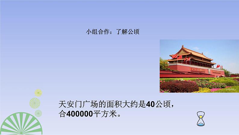 五年级数学北师大版上册 6.3 公顷、平方千米 课件4第6页