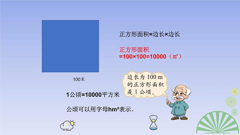 五年级数学北师大版上册 6.3 公顷、平方千米 课件4第7页