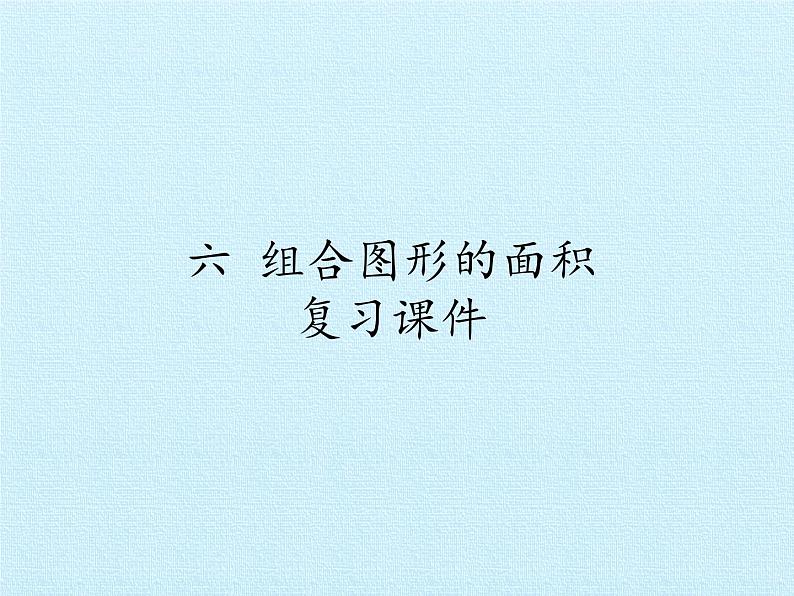 五年级数学北师大版上册 六.组合图形的面积 课件2第1页