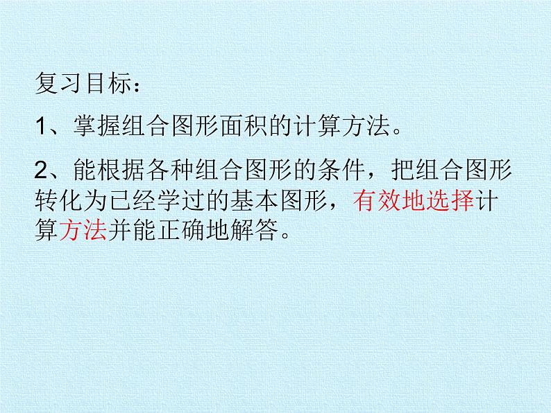 五年级数学北师大版上册 六.组合图形的面积 课件2第2页