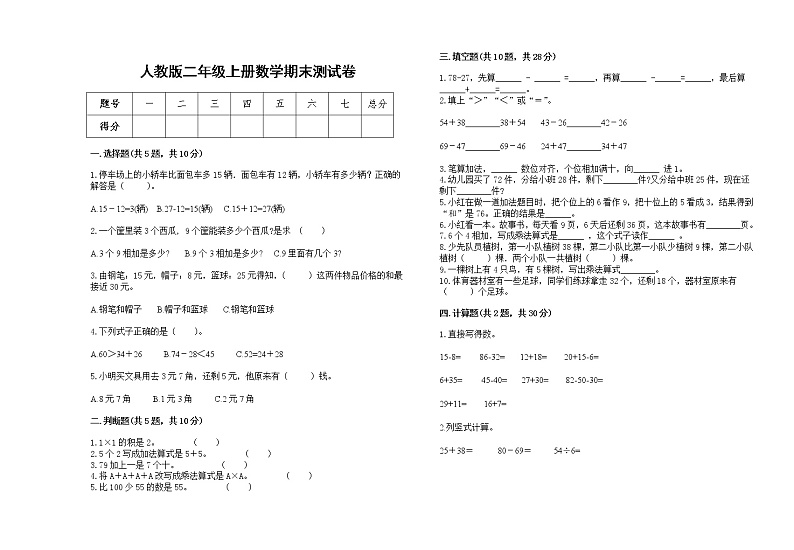 2022年人教版二年级上册上学期数学期末试卷7第1页