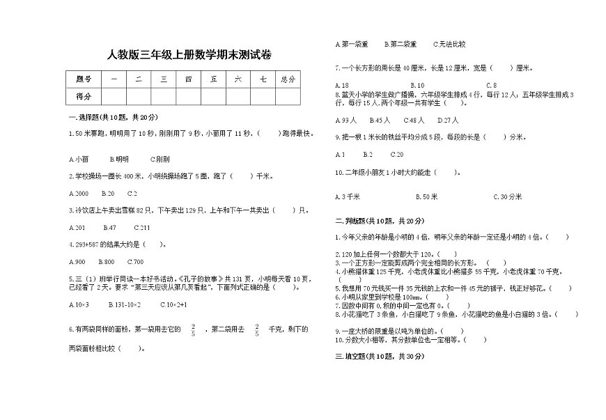 人教版三年级上册数学期末测试卷第1页