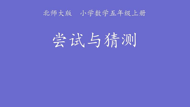 五年级数学北师大版上册 数学好玩:《3.尝试与猜测》 课件3第1页