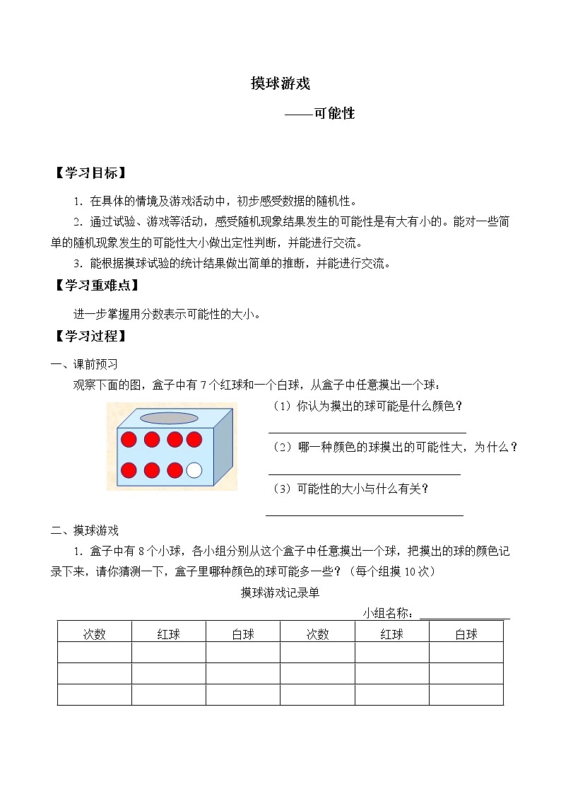 五年级数学北师大版上册 7.2摸球游戏 学案01