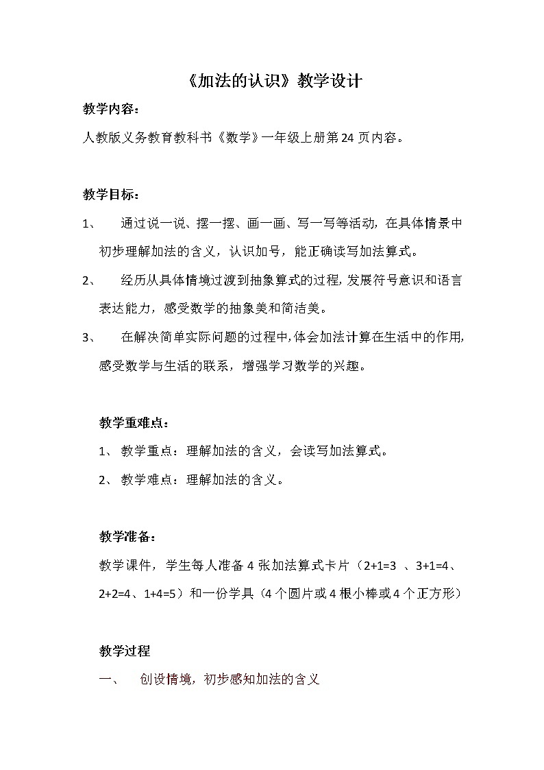3.5 加法的认识(教案)一年级上册数学 人教版01