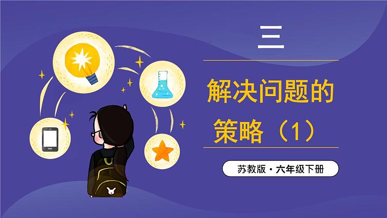 苏6数下 第3单元 第1课时 解决问题的策略(1) PPT课件01