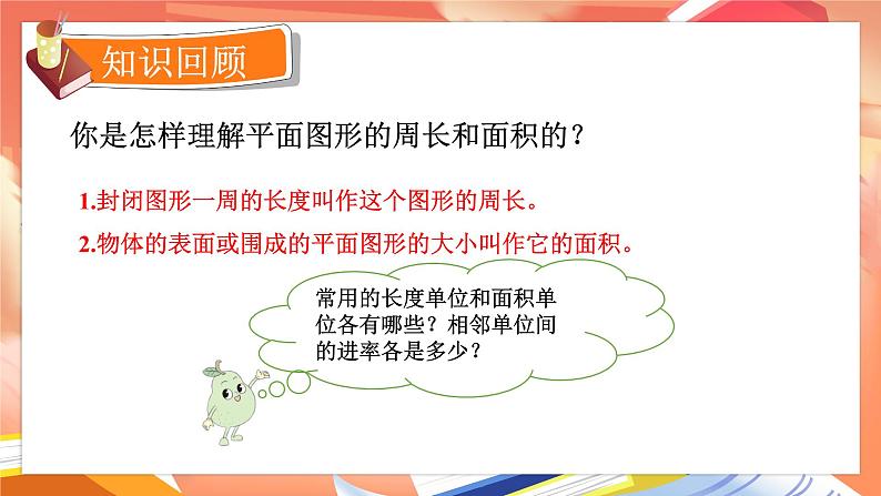 苏6数下 第7单元 总复习 2.图形与几何 第3课时 平面图形的周长和面积(1) PPT课件第2页