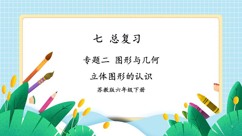 苏6数下 第7单元 总复习 2.图形与几何 第5课时 立体图形的认识 PPT课件第1页