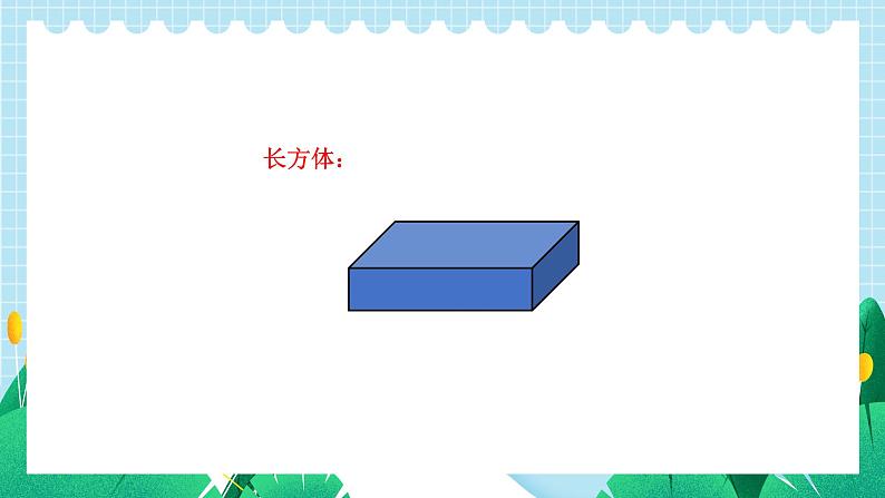 苏6数下 第7单元 总复习 2.图形与几何 第5课时 立体图形的认识 PPT课件第5页