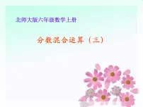 小学数学西师大版六年级上册分数混合运算教学演示ppt课件