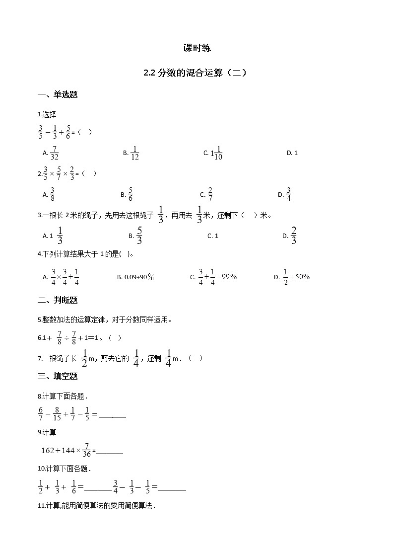 六年级数学北师大版上册 2.2 分数混合运算(二) 课时练第1页