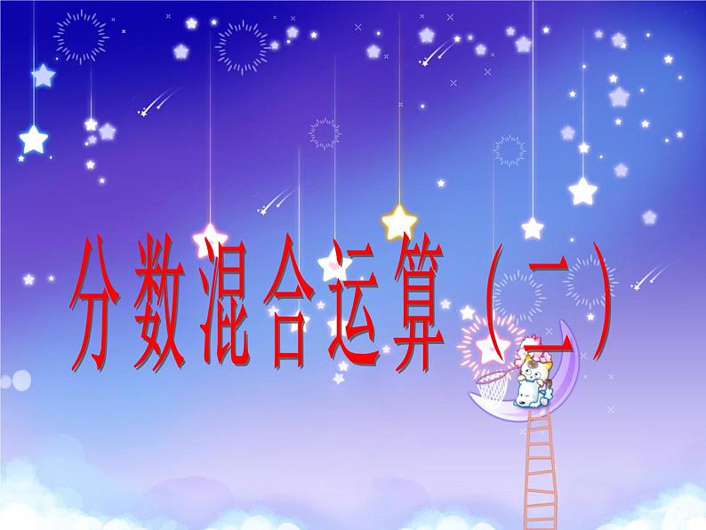 六年级数学北师大版上册 2.2 分数混合运算(二) 课件201