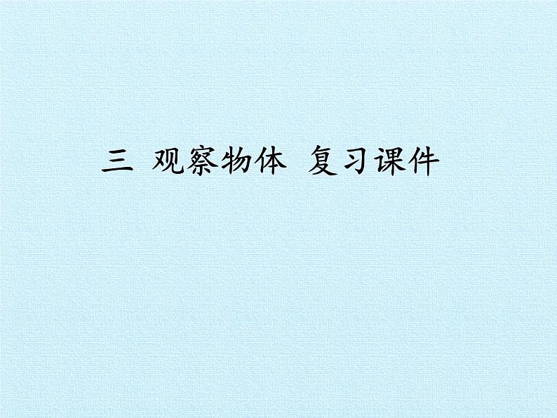 六年级数学北师大版上册 三 观察物体 课件第1页