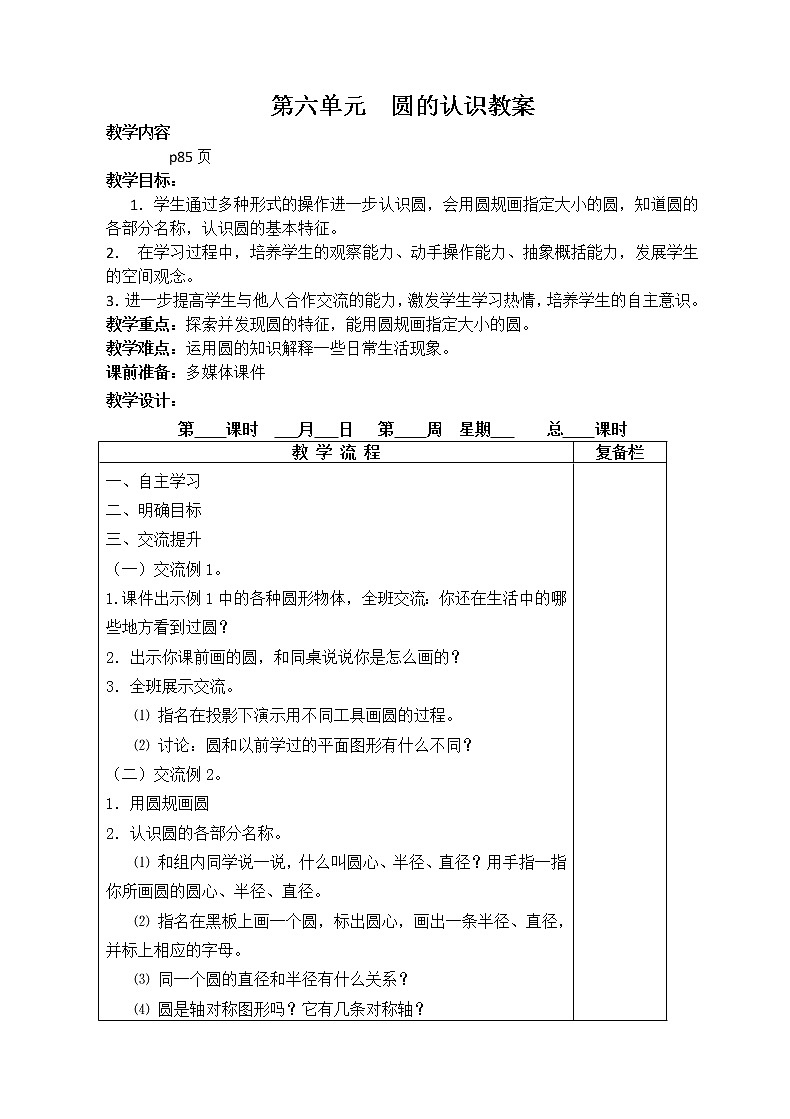 苏5数下 6 圆 单元教案01