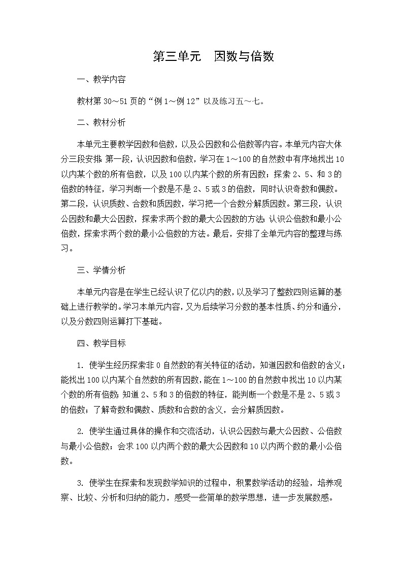 苏5数下 3 因数与倍数 单元教案01