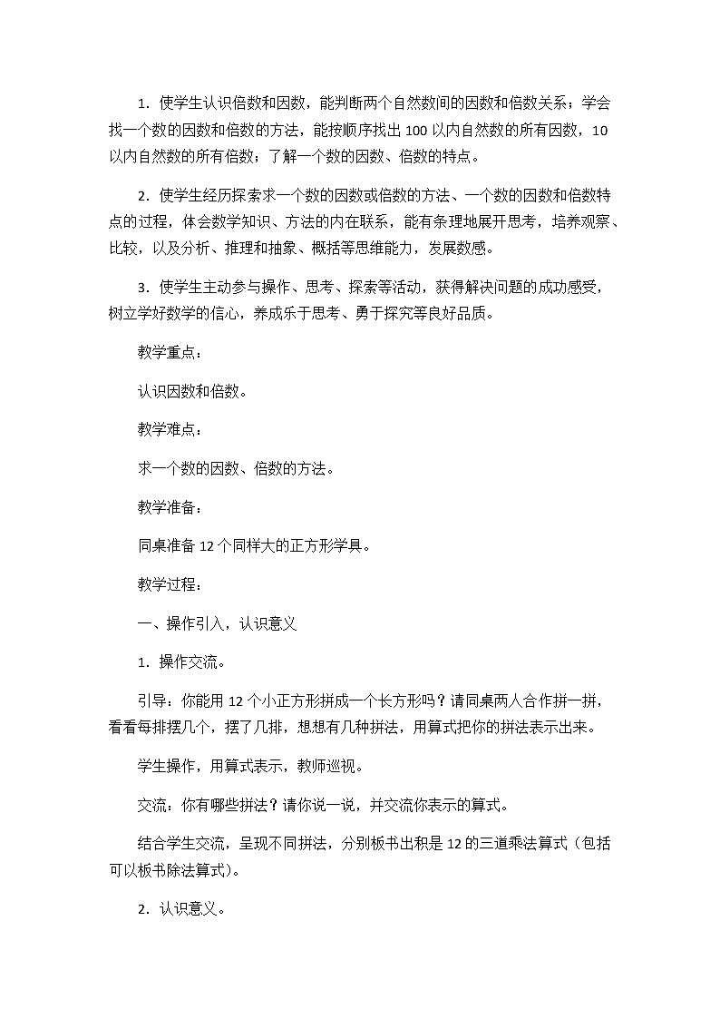 苏5数下 3 因数与倍数 单元教案03