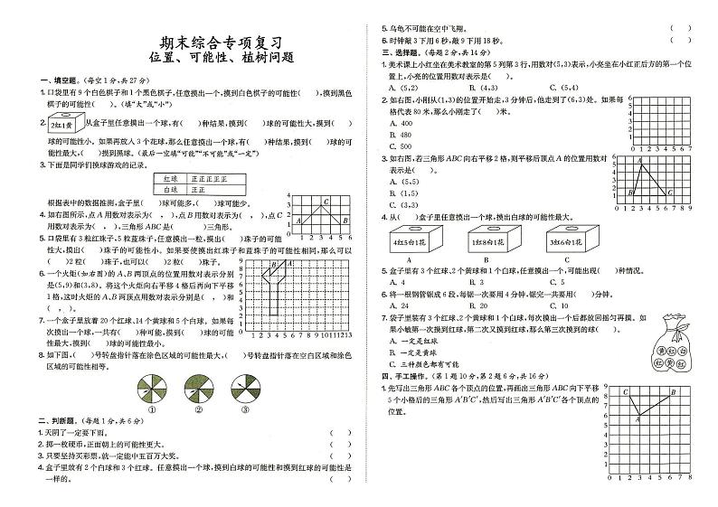 人教版五年级上册《数学》期末综合专项复习(位置、可能性、植树问题)(参考答案见专辑最末尾)第1页