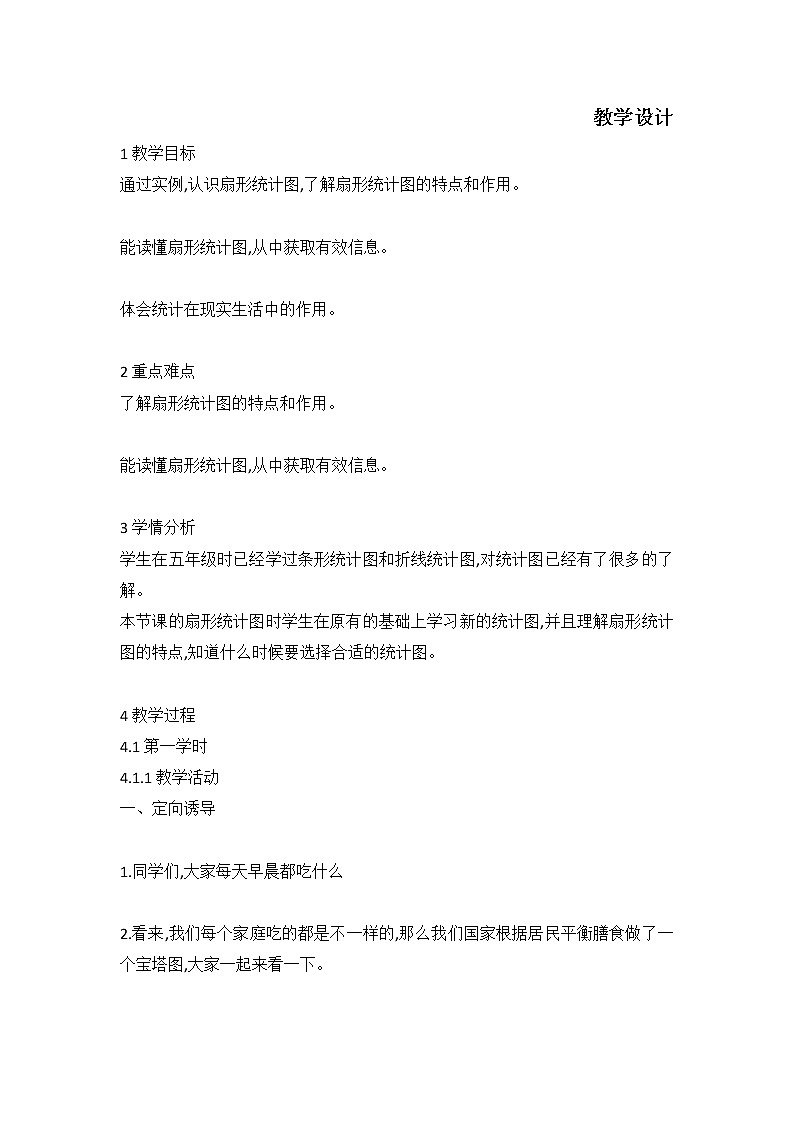 六年级数学北师大版上册 5.1 扇形统计图 教案第1页