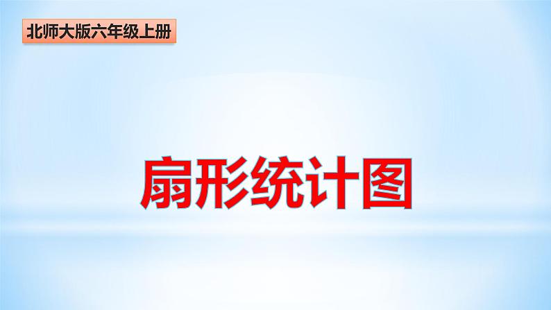 六年级数学北师大版上册 5.1 扇形统计图 课件2第1页