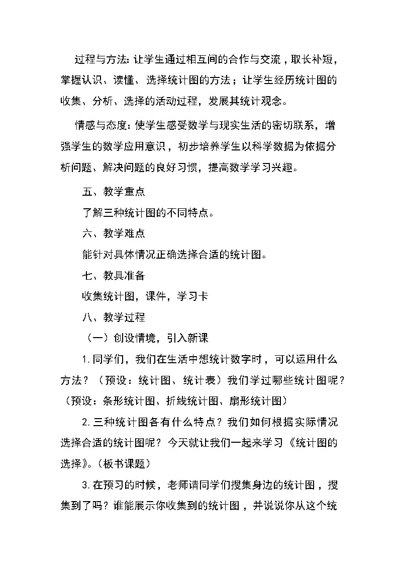 六年级数学北师大版上册 5.2 统计图的选择 教案第2页
