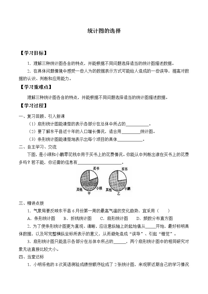 六年级数学北师大版上册 5.2 统计图的选择 学案301