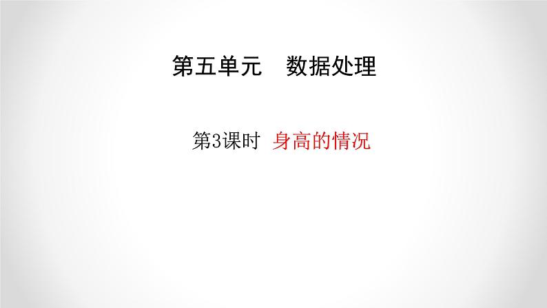 六年级数学北师大版上册 5.3 身高的情况 课件1第1页
