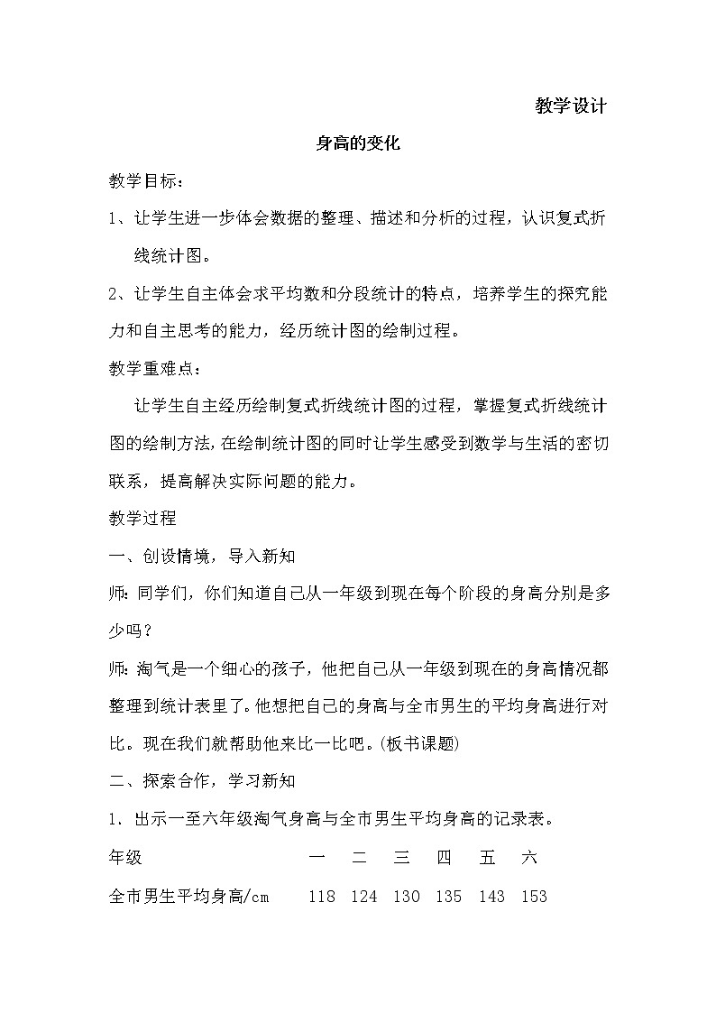 六年级数学北师大版上册 5.4 身高的变化 教案301
