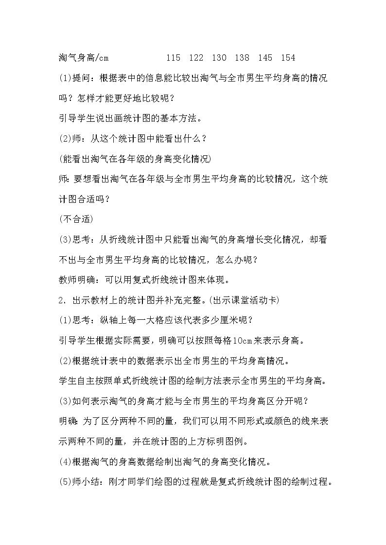 六年级数学北师大版上册 5.4 身高的变化 教案302