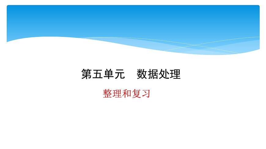 六年級(jí)數(shù)學(xué)北師大版上冊(cè) 五 數(shù)據(jù)處理   課件1第1頁