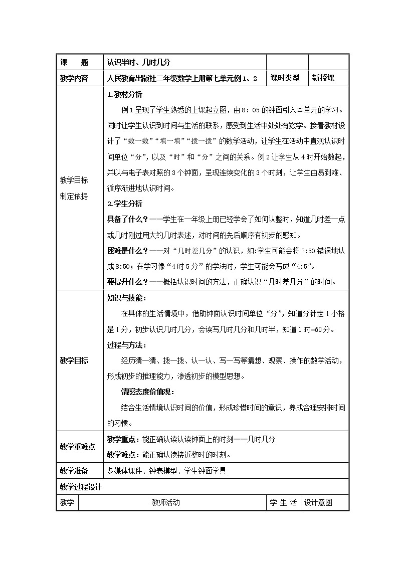 第七單元認(rèn)識時間第1課時（教案）二年級上冊數(shù)學(xué)人教版第1頁