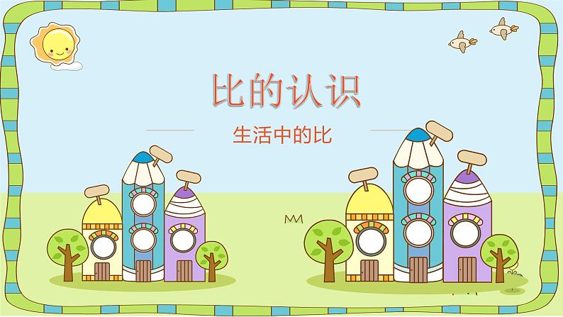 六年级数学北师大版上册 6.1 生活中的比 课件第1页