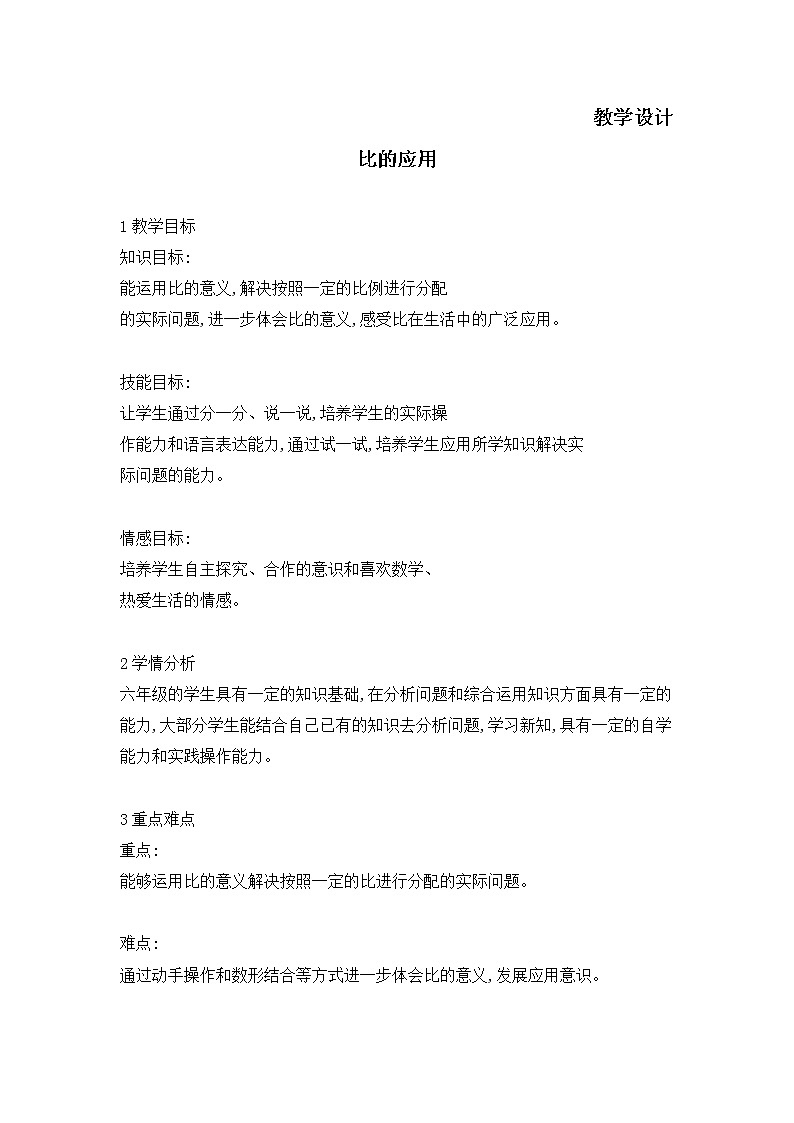 六年级数学北师大版上册 6.3 比的应用 教案201