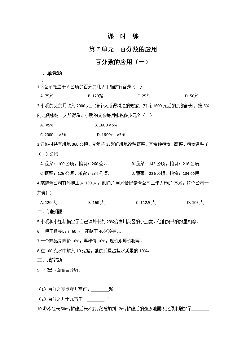 六年级数学北师大版上册 7.1 百分数的应用(一) 课时练2第1页