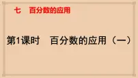 数学六年级上册七 百分数的应用1 百分数的应用(一)课前预习课件ppt