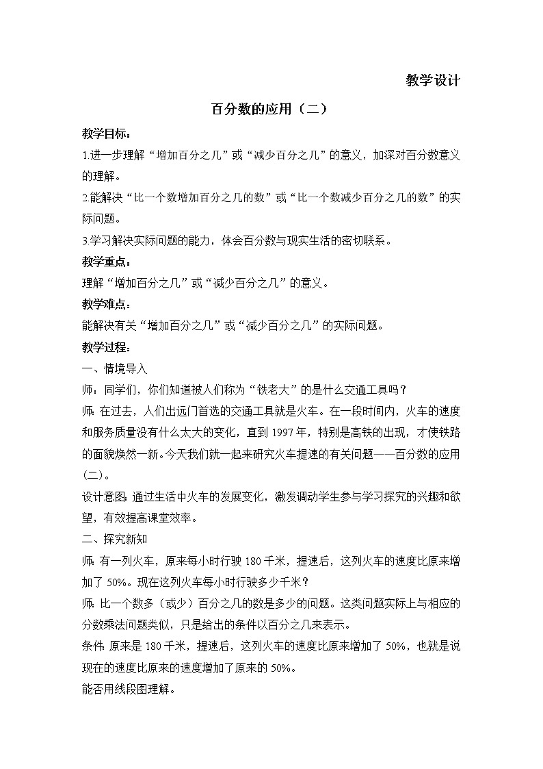 六年级数学北师大版上册 7.2 百分数的应用(二) 教案2第1页