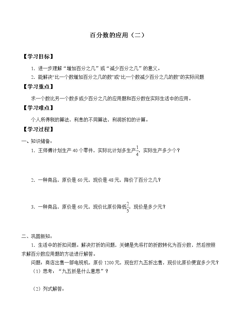 六年级数学北师大版上册 7.2 百分数的应用(二)学案101