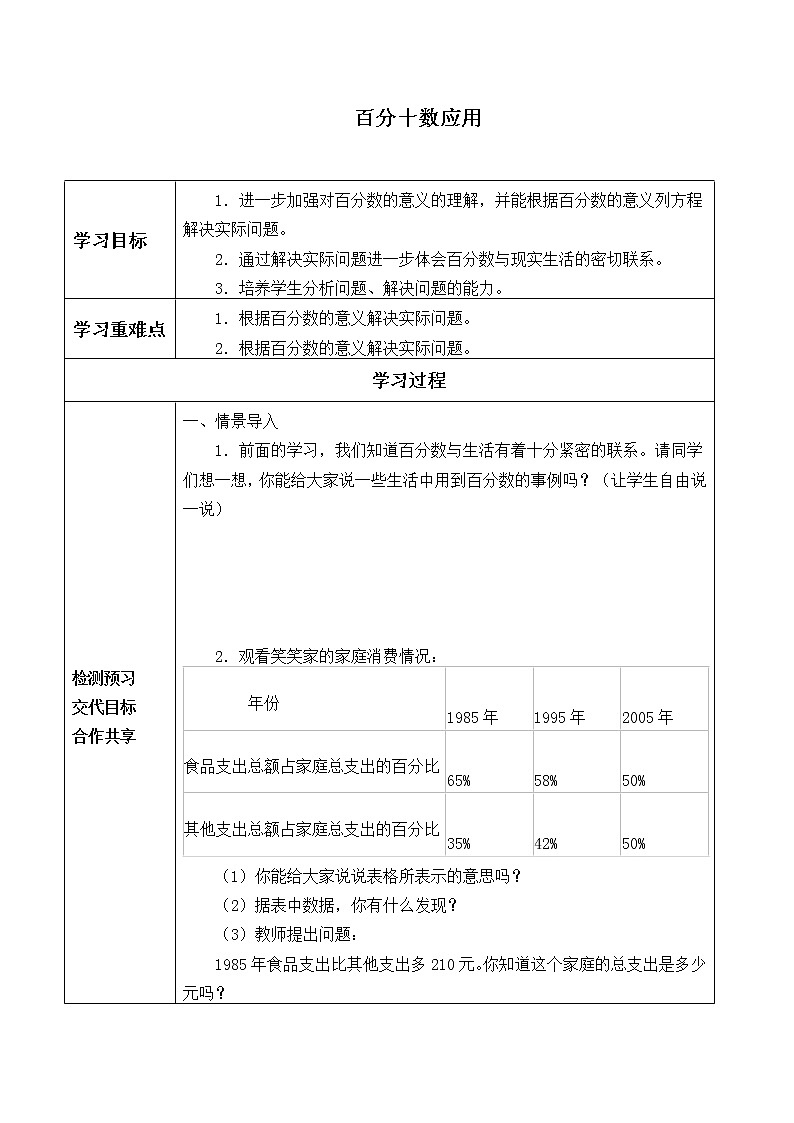 六年级数学北师大版上册 7.3 百分数的应用(三) 学案01