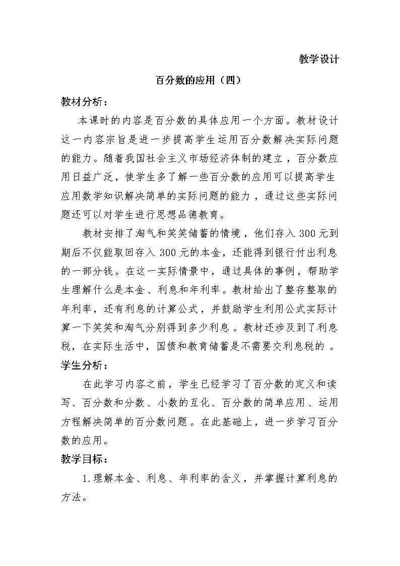 六年级数学北师大版上册 7.4 百分数的应用(四) 教案4第1页