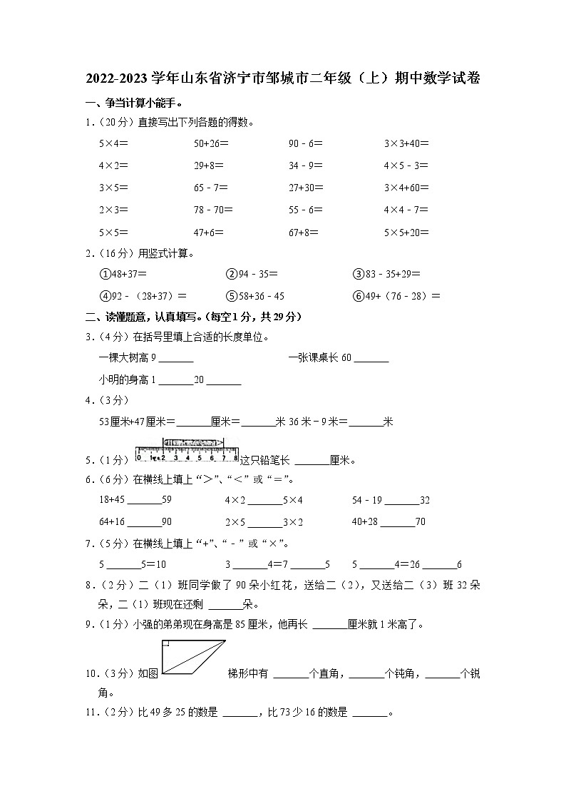 山东省济宁市邹城市2022-2023学年二年级上学期期中数学试卷第1页