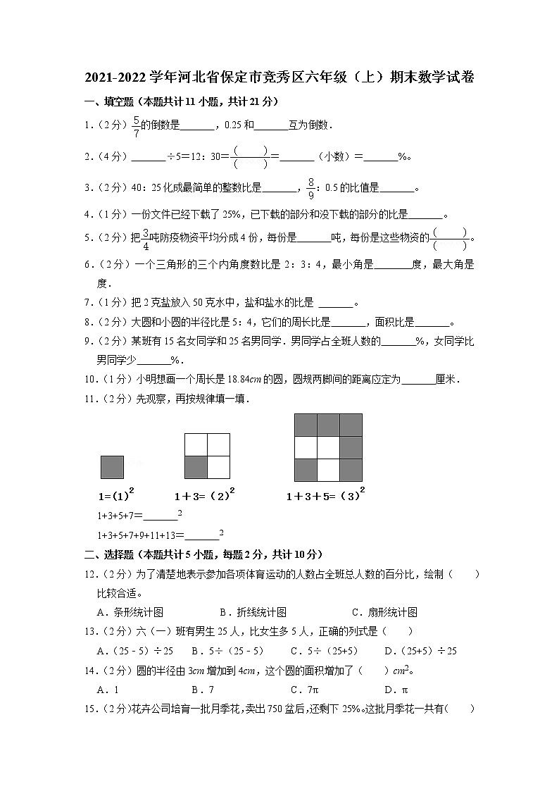 河北省保定市竞秀区2021-2022学年六年级上学期期末数学试卷01