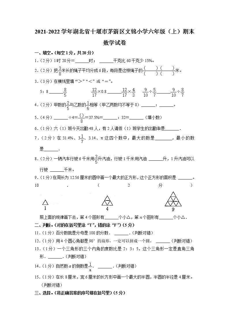 湖北省十堰市茅箭区文锦小学2021-2022学年六年级上学期期末数学试卷第1页