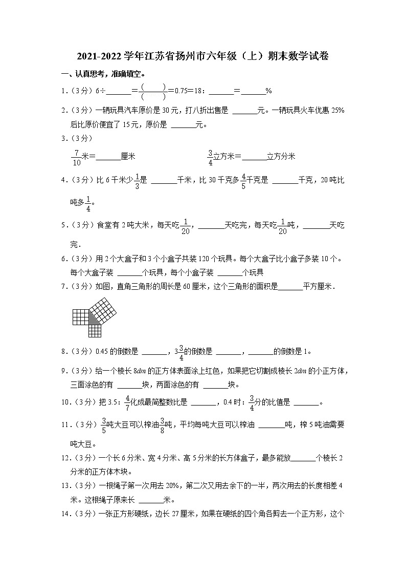 江苏省扬州市2021-2022学年六年级上学期期末数学试卷第1页