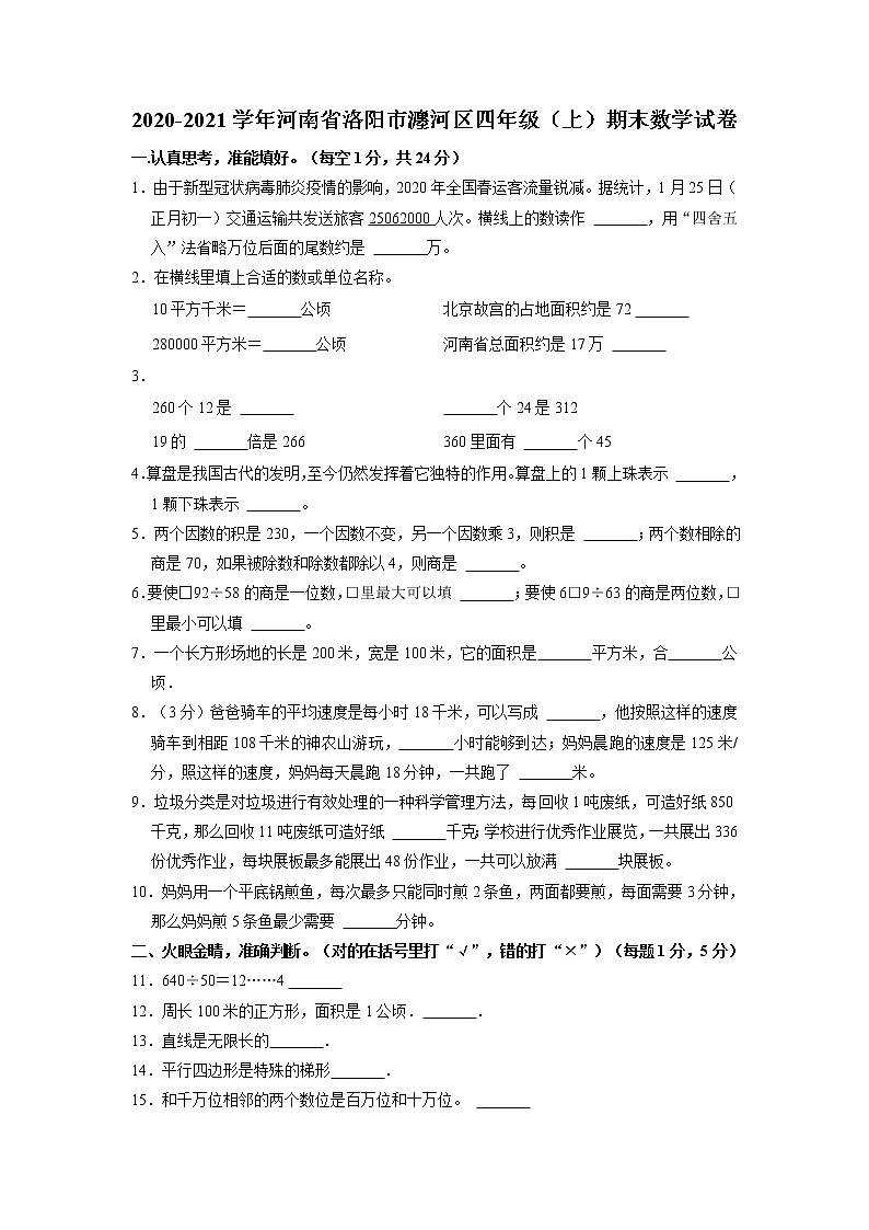 河南省洛阳市瀍河区2020-2021学年四年级上学期期末数学试卷第1页