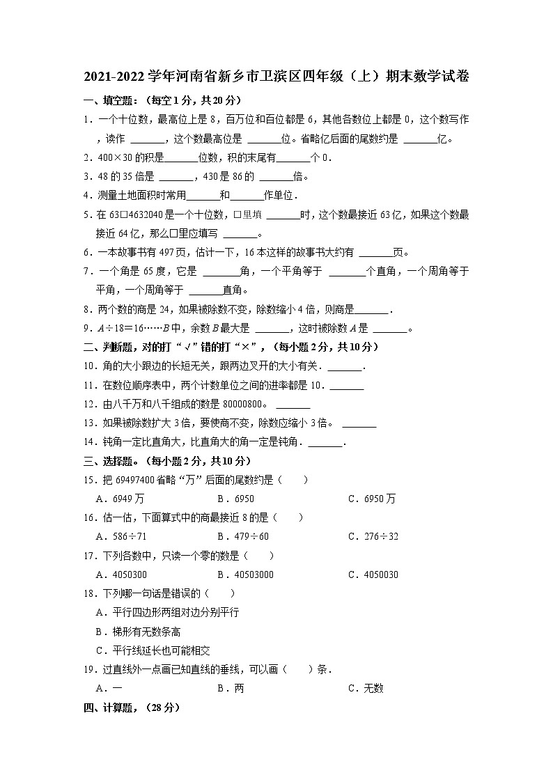 河南省新乡市卫滨区2021-2022学年四年级上学期期末数学试卷01