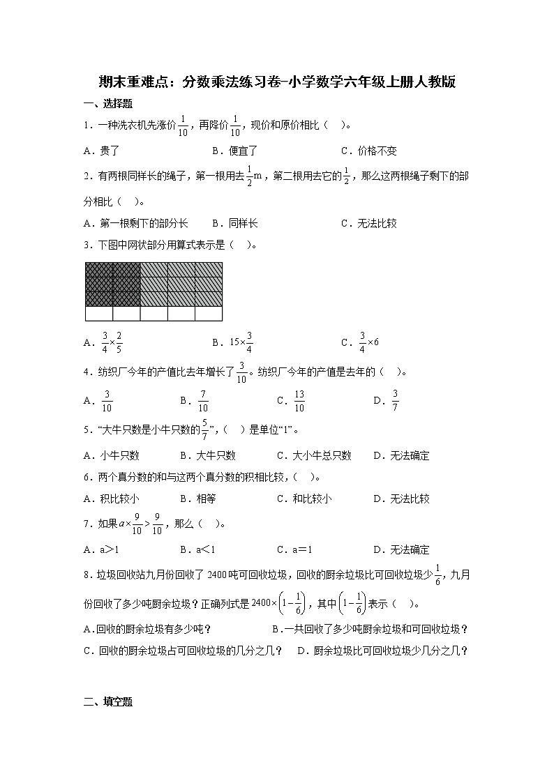 期末重难点:分数乘法练习卷(单元测试)-小学数学六年级上册人教版第1页