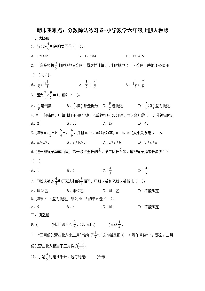 期末重难点:分数除法练习卷(单元测试)-小学数学六年级上册人教版第1页