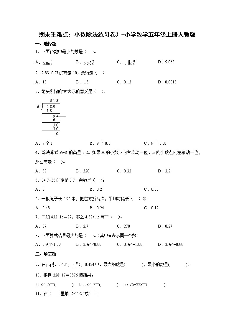 期末重难点:小数除法练习卷(单元测试)-小学数学五年级上册人教版01