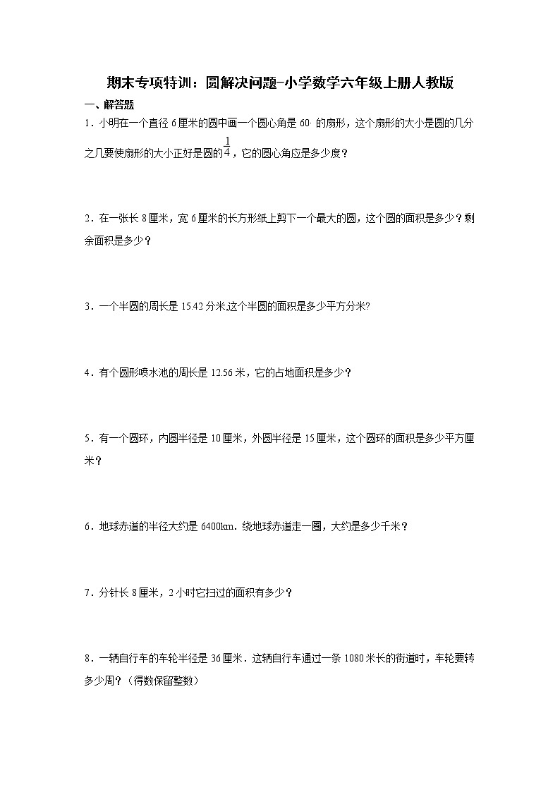期末专项特训:圆解决问题(专项突破)-小学数学六年级上册人教版第1页